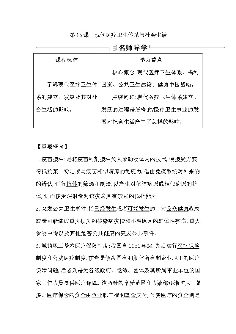 2024-2025学年选择性必修二 第15课　现代医疗卫生体系与社会生活 学案第1页