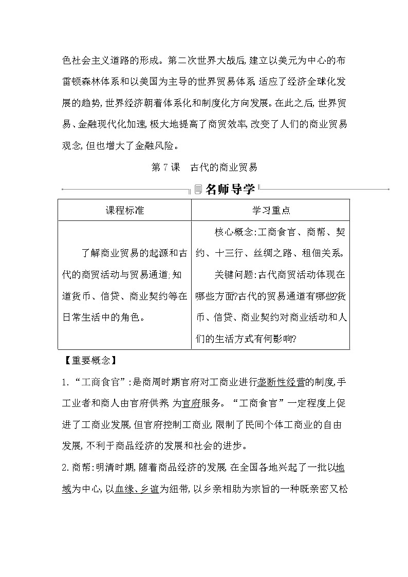 2024-2025学年选择性必修二 第7课　古代的商业贸易 学案02