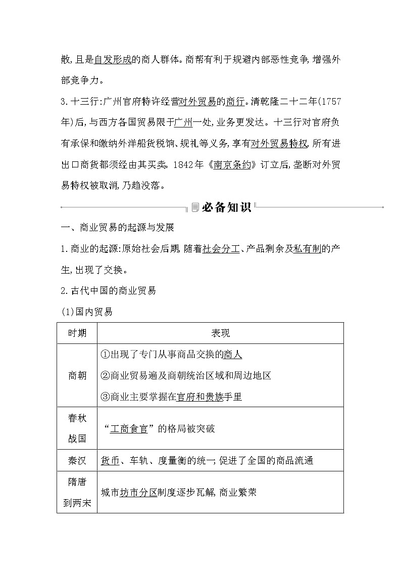 2024-2025学年选择性必修二 第7课　古代的商业贸易 学案03