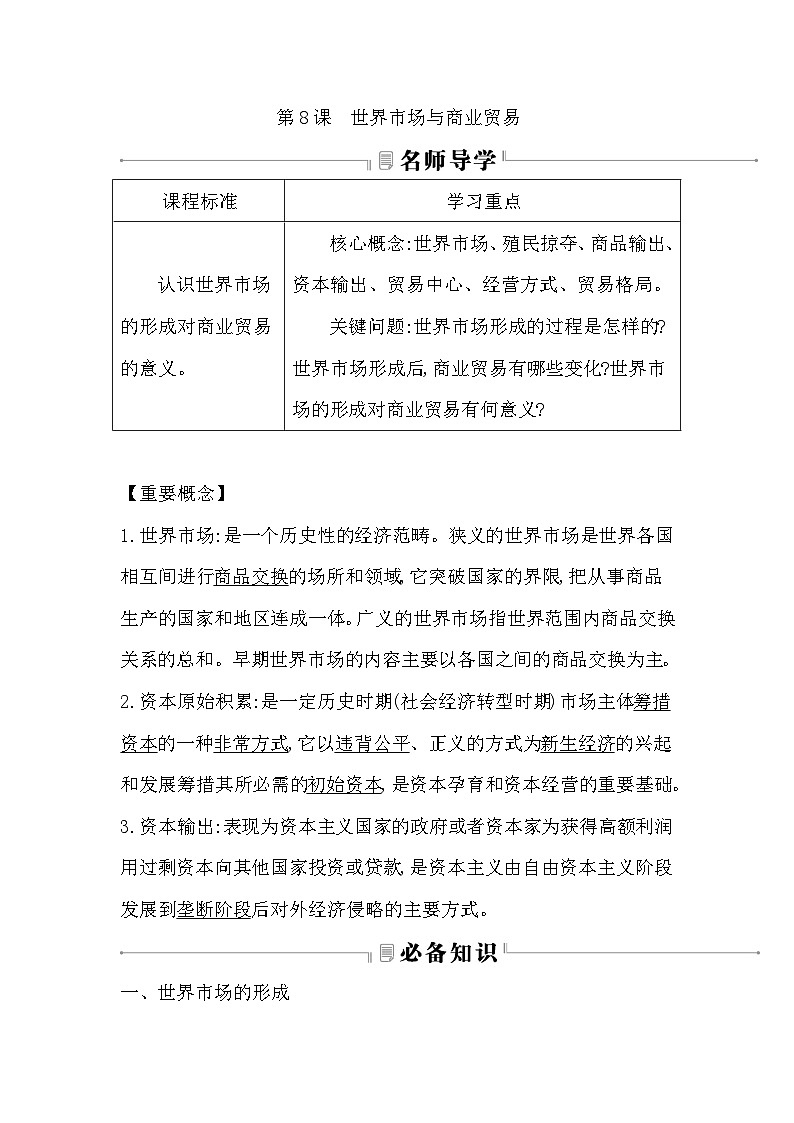 2024-2025学年选择性必修二 第8课　世界市场与商业贸易 学案第1页