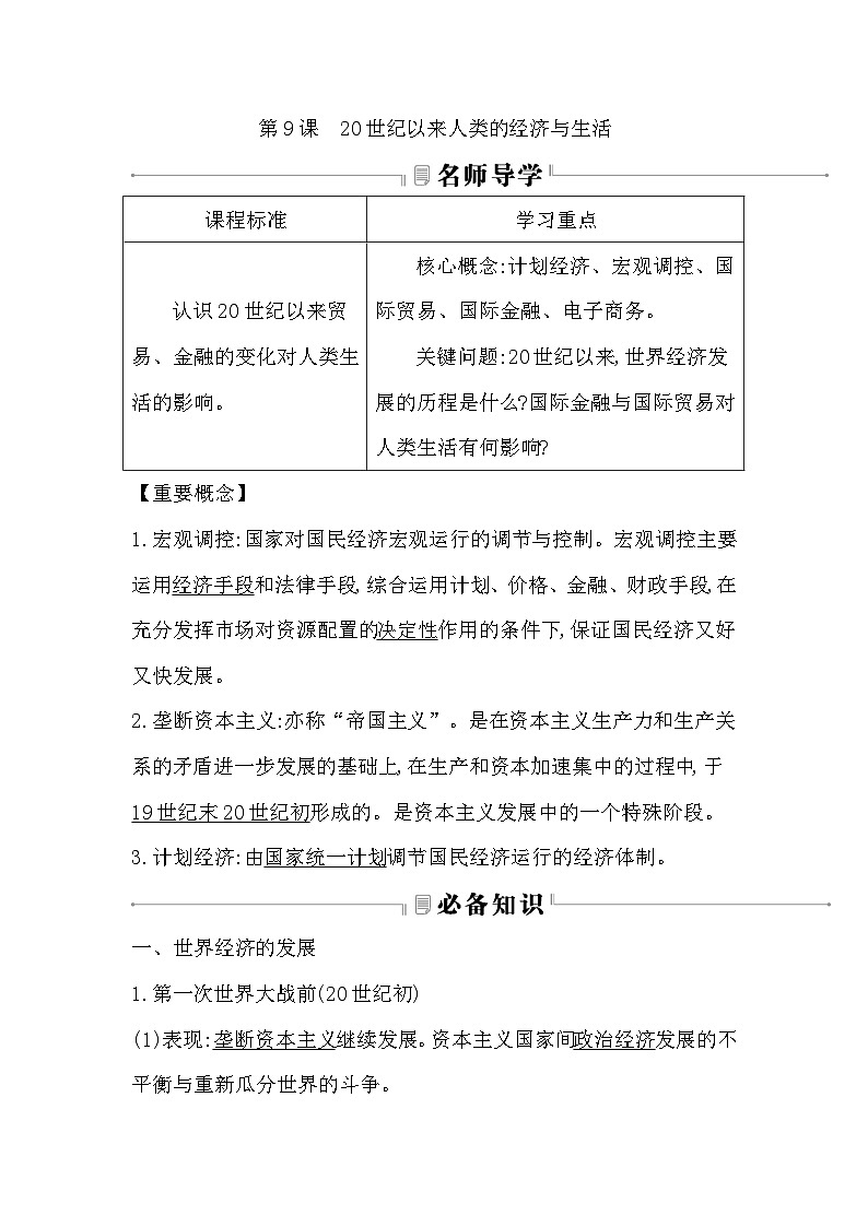 2024-2025学年选择性必修二 第9课　20世纪以来人类的经济与生活 学案01