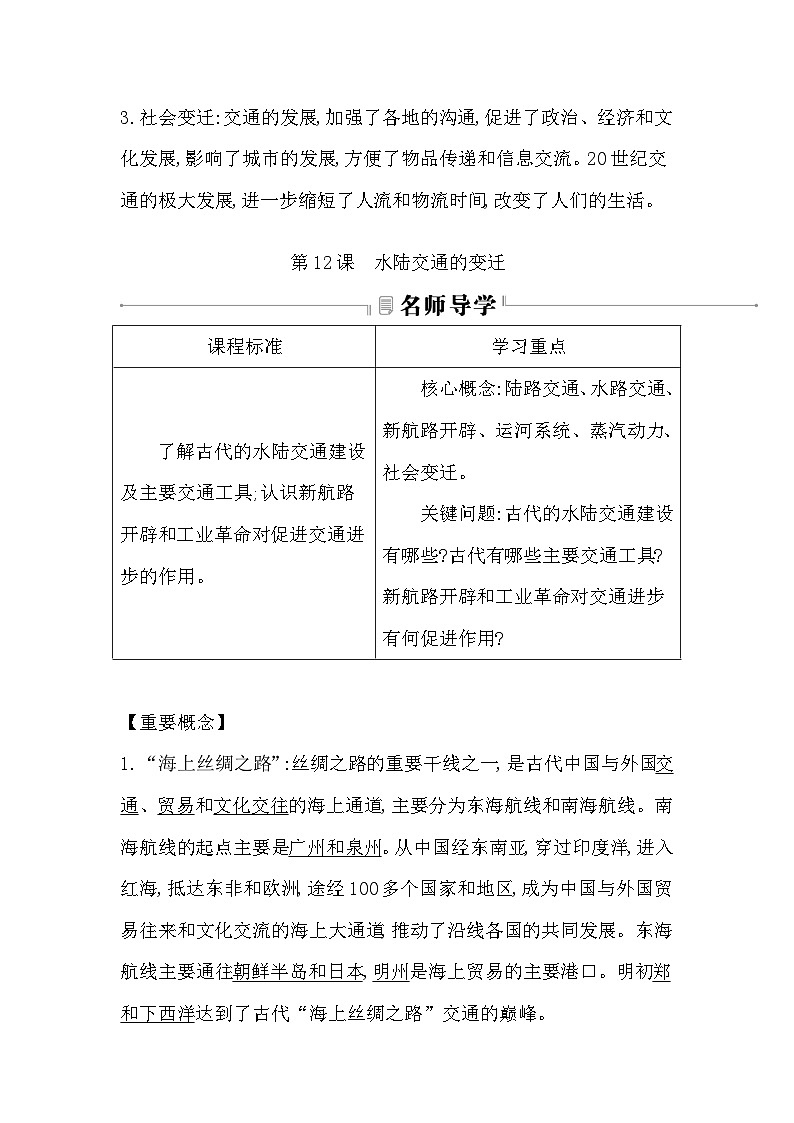 2024-2025学年选择性必修二 第12课　水陆交通的变迁 学案02