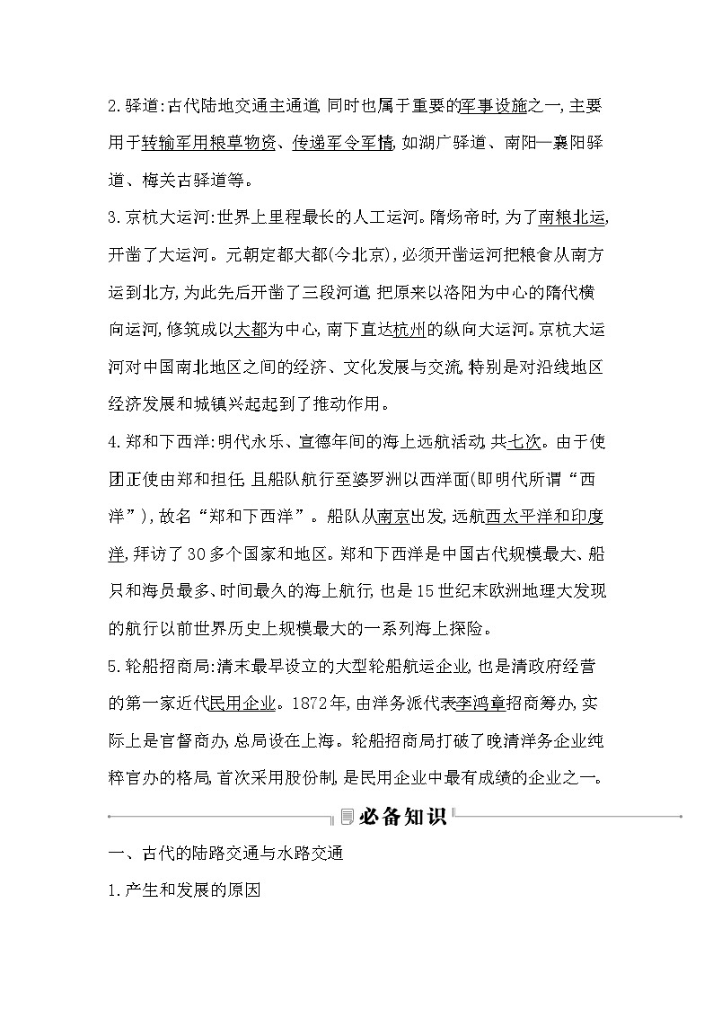 2024-2025学年选择性必修二 第12课　水陆交通的变迁 学案03