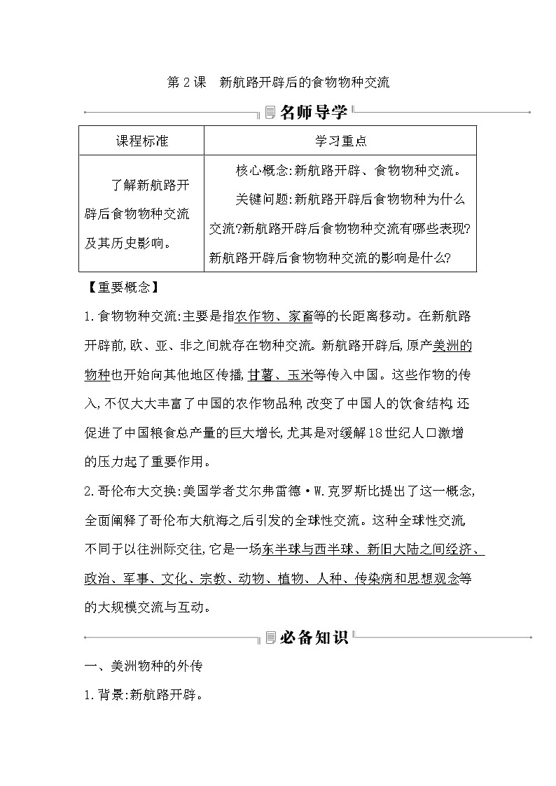 2024-2025学年选择性必修二 第2课　新航路开辟后的食物物种交流 学案第1页