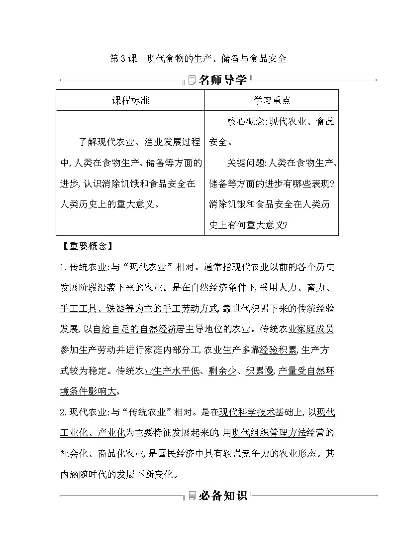 2024-2025学年选择性必修二 第3课　现代食物的生产、储备与食品安全 学案第1页