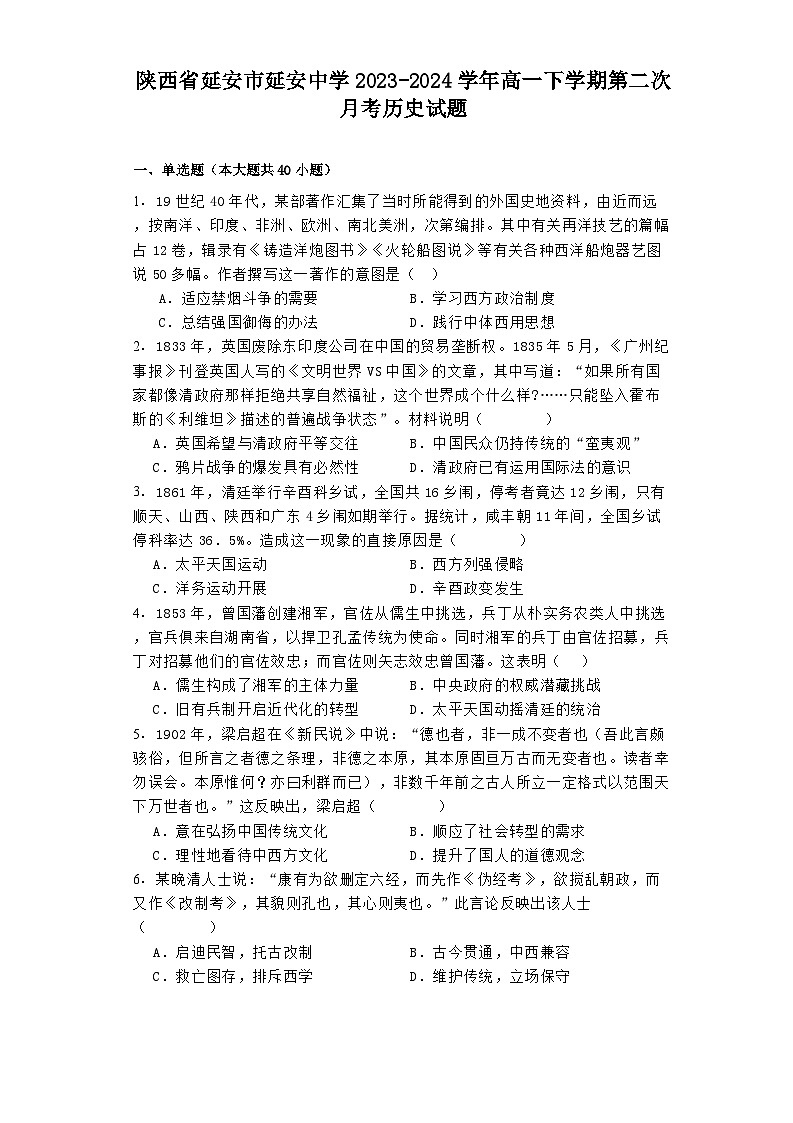 陕西省延安市延安中学2023-2024学年高一下学期第二次月考历史试题01