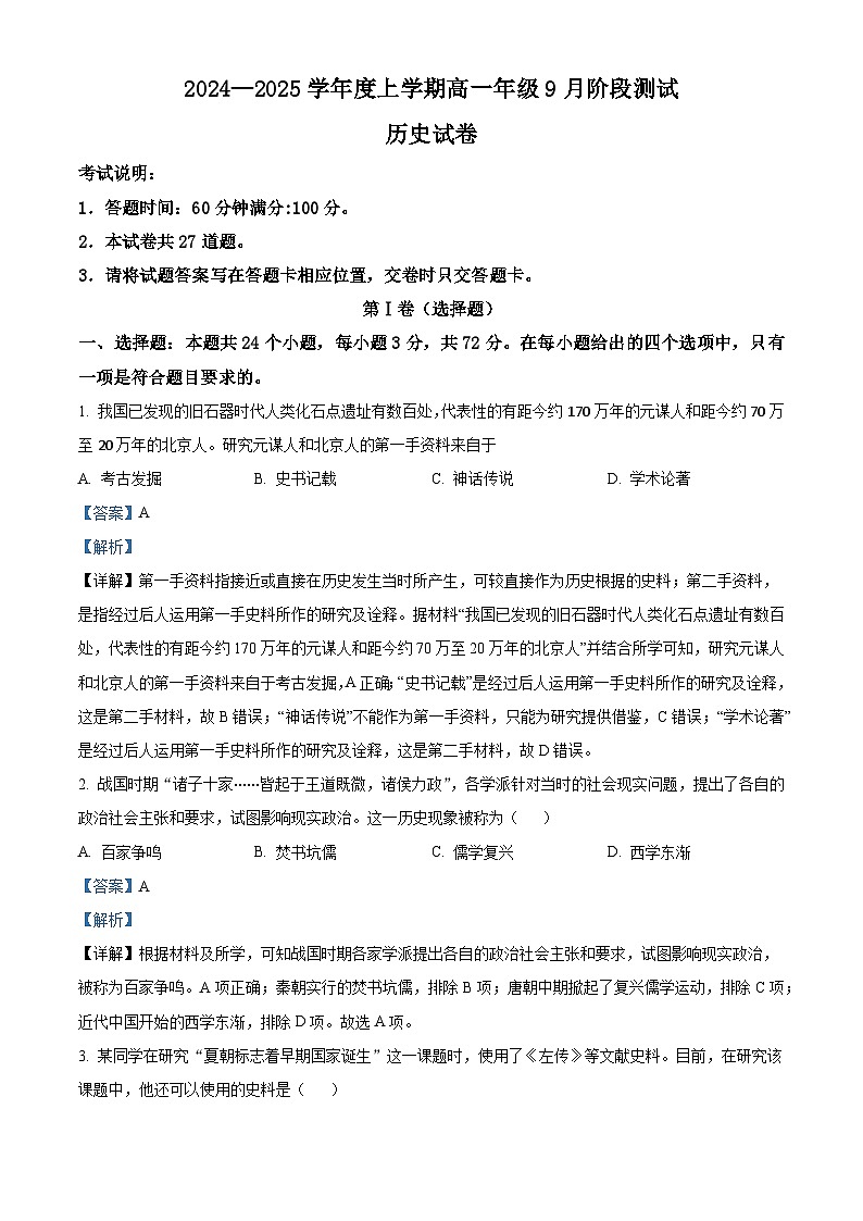 吉林省公主岭市第一中学校2024-2025学年高一9月月考历史试题（解析版）第1页