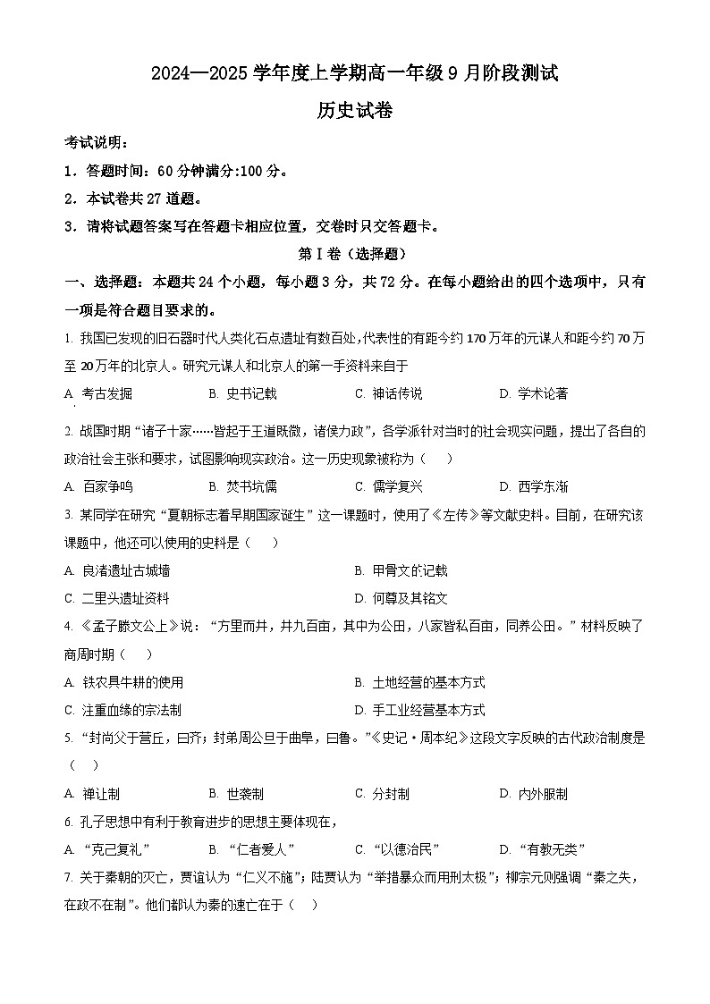 吉林省公主岭市第一中学校2024-2025学年高一9月月考历史试题（原卷版）第1页