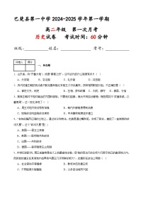 新疆维吾尔自治区喀什地区巴楚县第一中学2024-2025学年高二上学期第一次月考历史试题