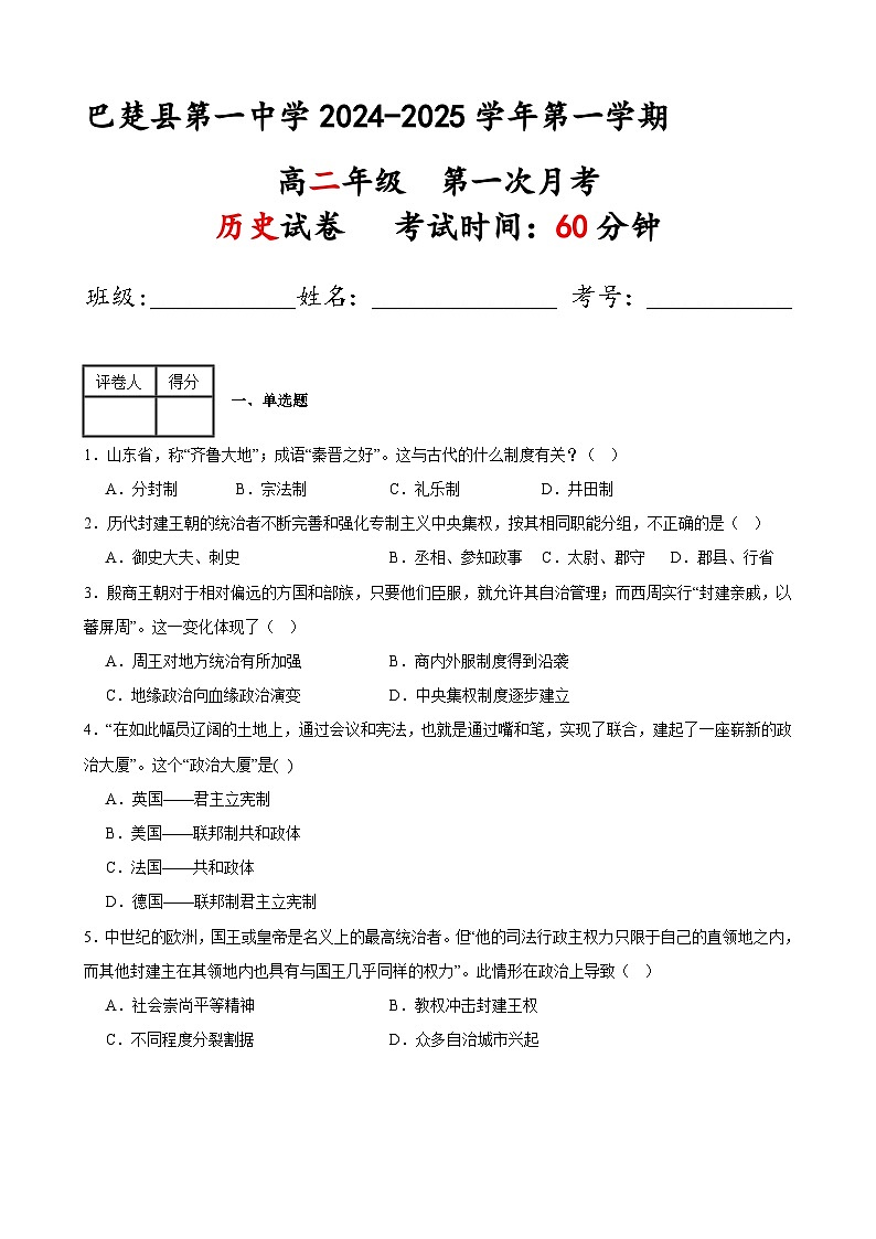 新疆维吾尔自治区喀什地区巴楚县第一中学2024-2025学年高二上学期第一次月考历史试题第1页