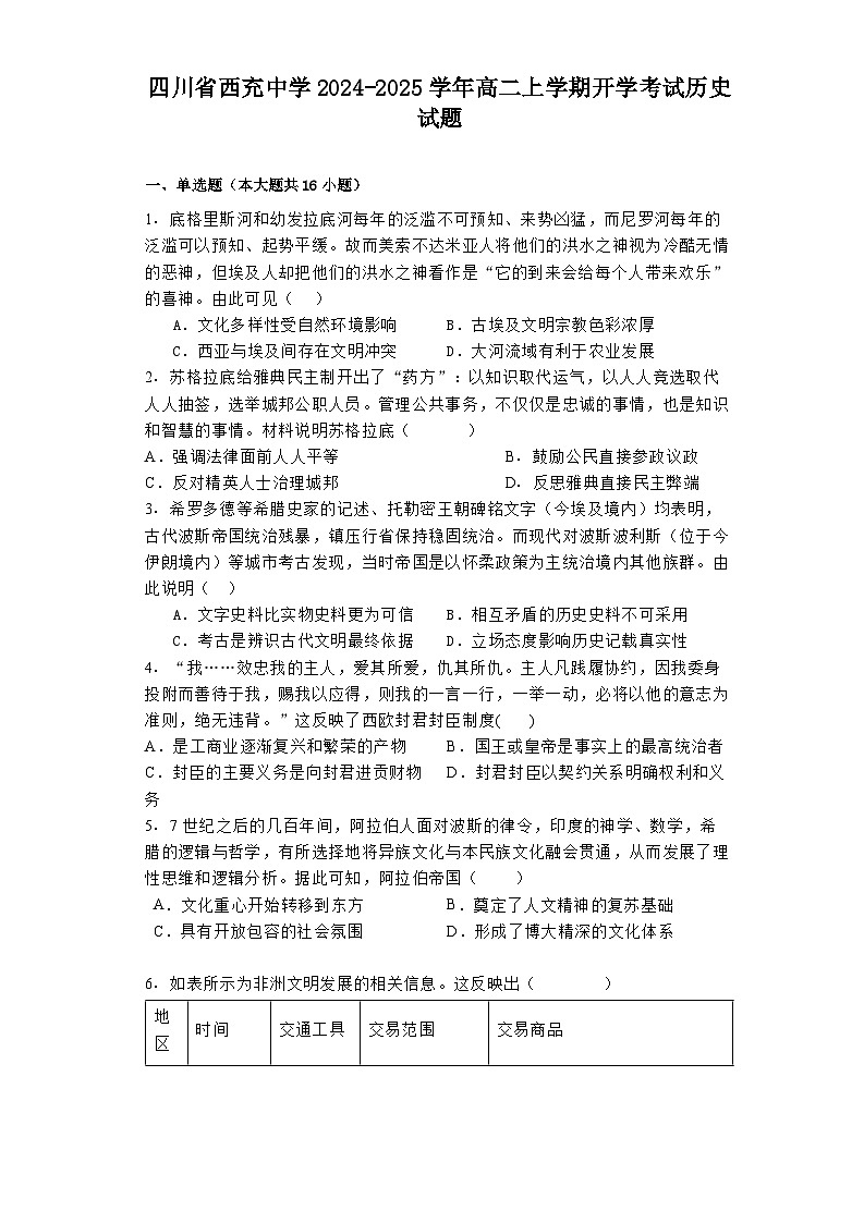 四川省西充中学2024-2025学年高二上学期开学考试历史试题第1页