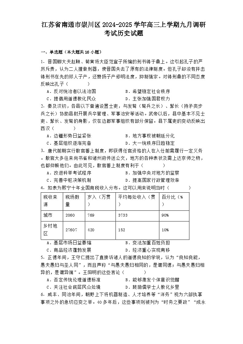 江苏省南通市崇川区2024-2025学年高三上学期九月调研考试历史试题01