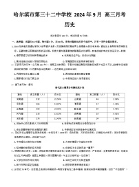 黑龙江省哈尔滨市第三十二中学校2024-2025学年高三上学期9月月考历史试题.1