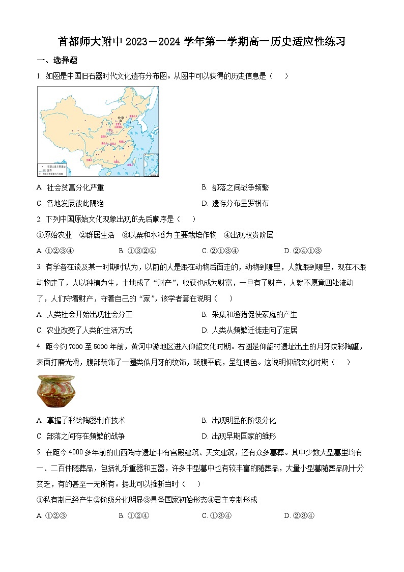 北京市首都师范大学附属中学2023-2024学年高一10月月考历史试题  Word版无答案第1页