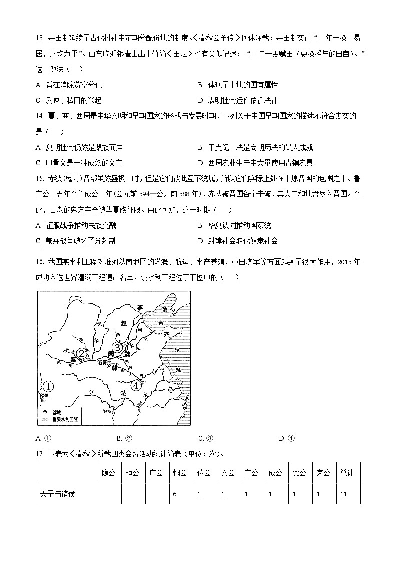 北京市首都师范大学附属中学2023-2024学年高一10月月考历史试题  Word版无答案第3页