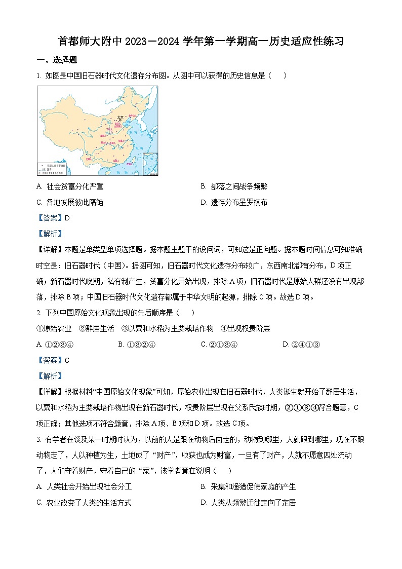 北京市首都师范大学附属中学2023-2024学年高一10月月考历史试题  Word版含解析第1页