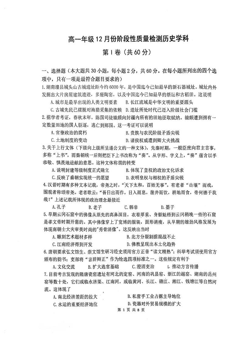 北京市首都师范大学附属中学2023-2024学年高一上学期12月月考历史试卷（PDF版附答案）第1页