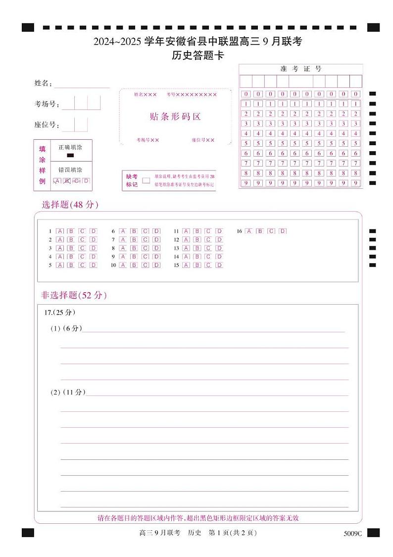 安徽省县中联盟2024-2025学年高三上学期9月联考历史试卷（PDF版附解析）01