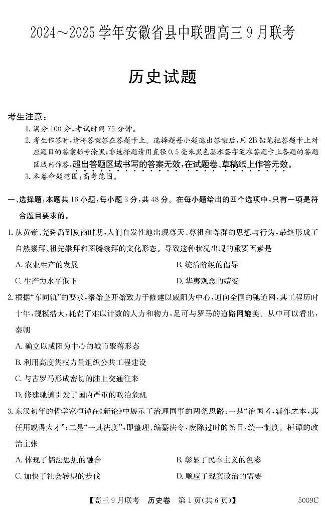 安徽省县中联盟2024-2025学年高三上学期9月联考历史试卷（PDF版附解析）01