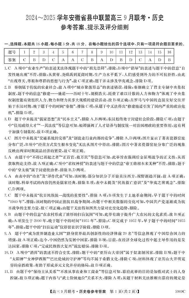 安徽省县中联盟2024-2025学年高三上学期9月联考历史试卷（PDF版附解析）01