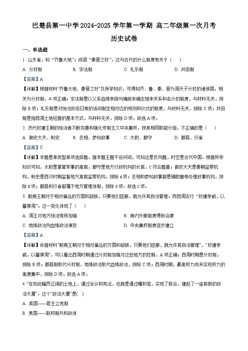 新疆维吾尔自治区喀什地区巴楚县第一中学2024-2025学年高二上学期第一次月考历史试题（解析版）第1页