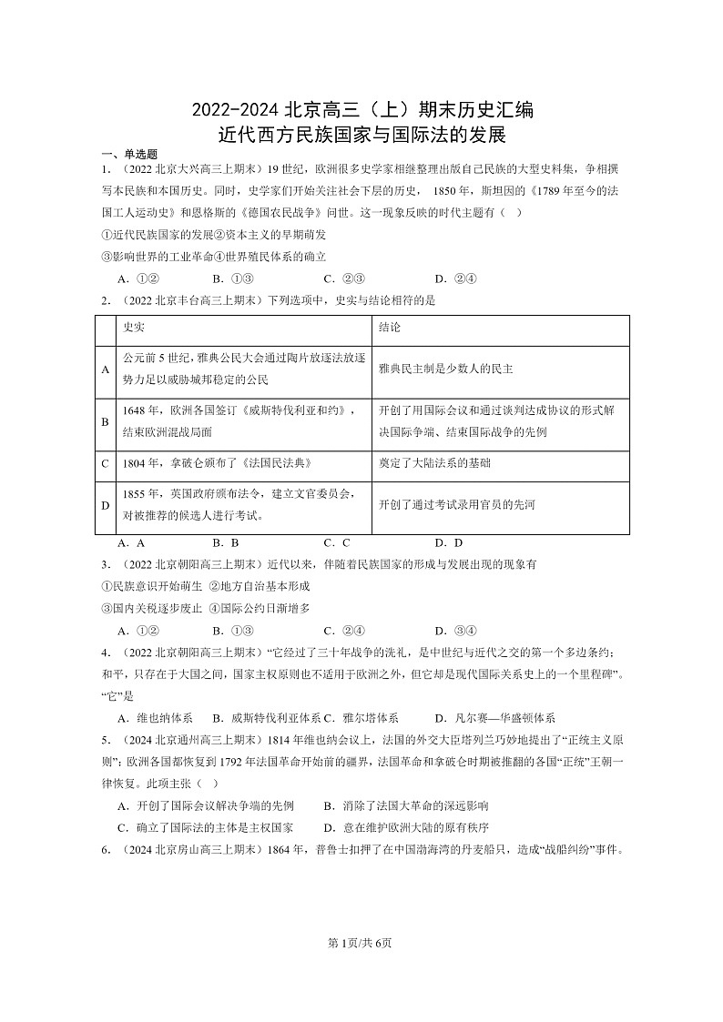 [历史]2022～2024北京高三上学期期末真题分类汇编：近代西方民族国家与国际法的发展第1页
