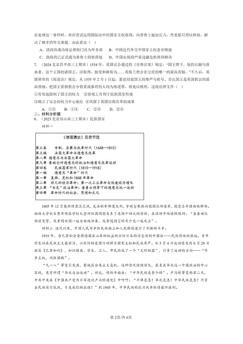 [历史]2022～2024北京高三上学期期末真题分类汇编：近代西方民族国家与国际法的发展第2页