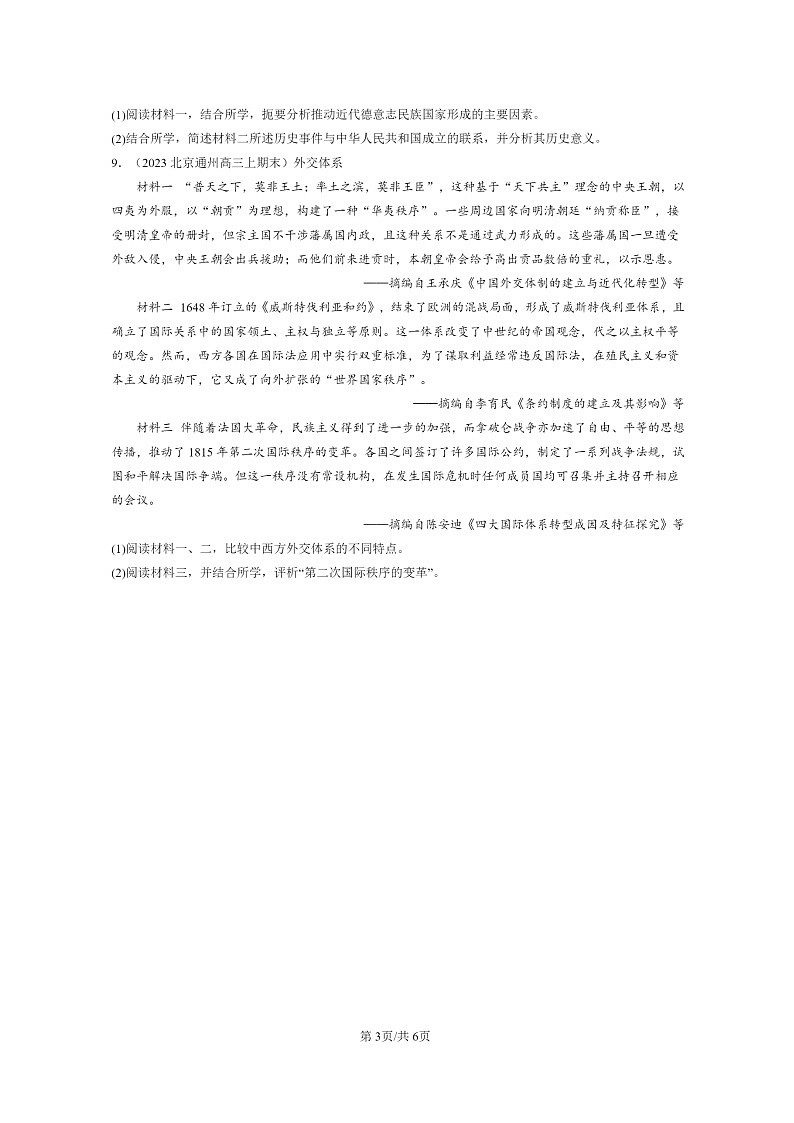 [历史]2022～2024北京高三上学期期末真题分类汇编：近代西方民族国家与国际法的发展第3页