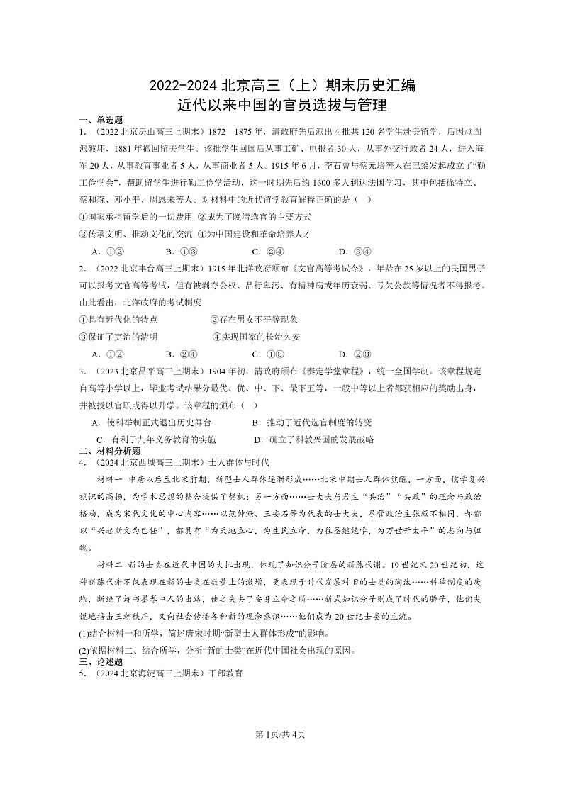 [历史]2022～2024北京高三上学期期末真题分类汇编：近代以来中国的官员选拔与管理01
