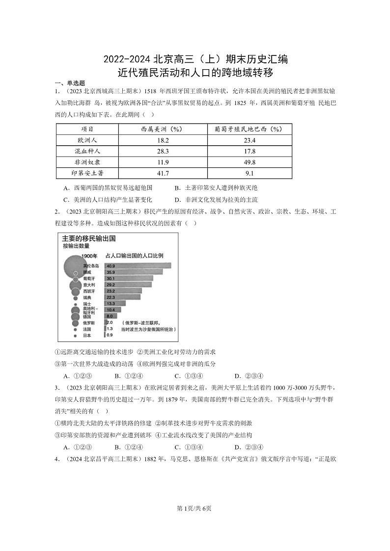 [历史]2022～2024北京高三上学期期末真题分类汇编：近代殖民活动和人口的跨地域转移第1页