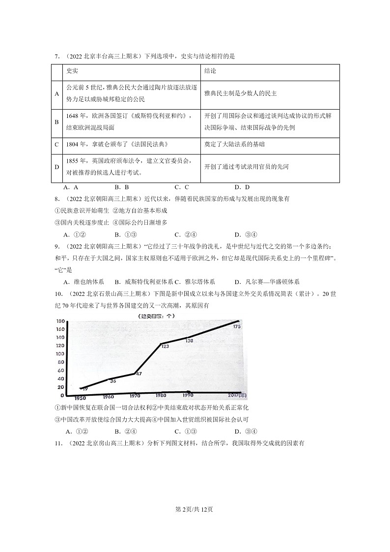 [历史]2022～2024北京高三上学期期末真题分类汇编：民族关系与国家关系章节综合第2页