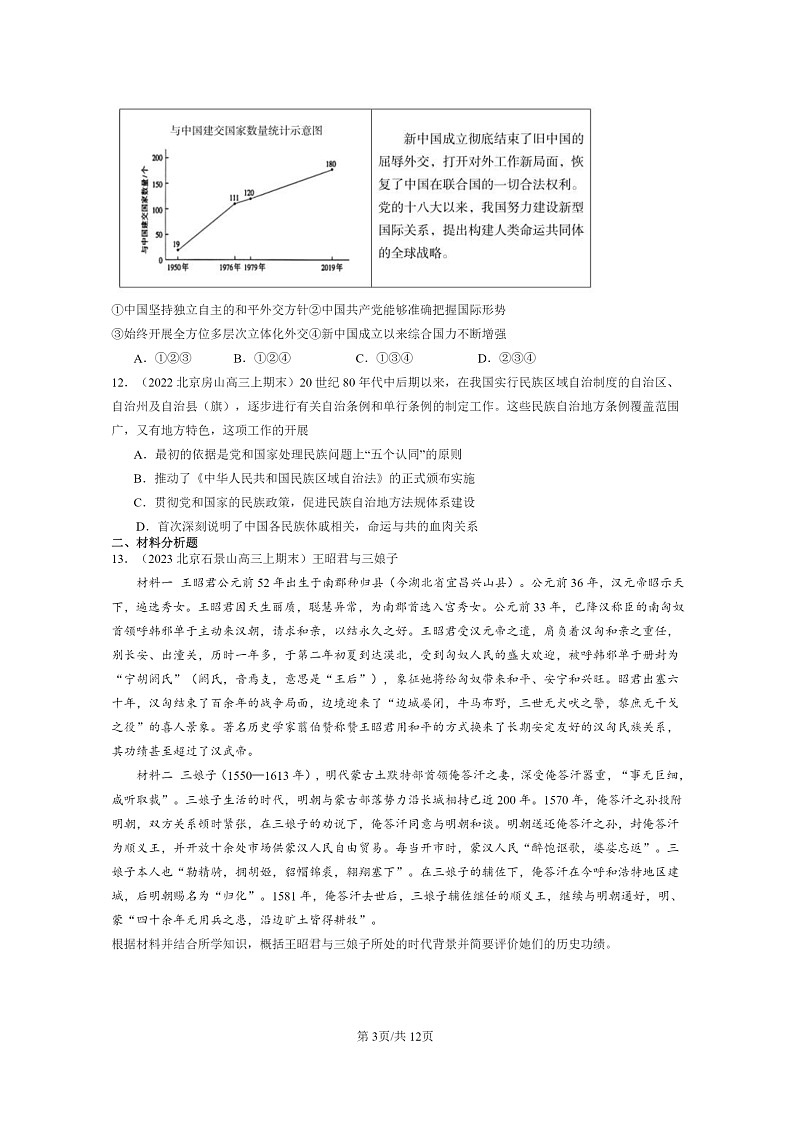 [历史]2022～2024北京高三上学期期末真题分类汇编：民族关系与国家关系章节综合第3页