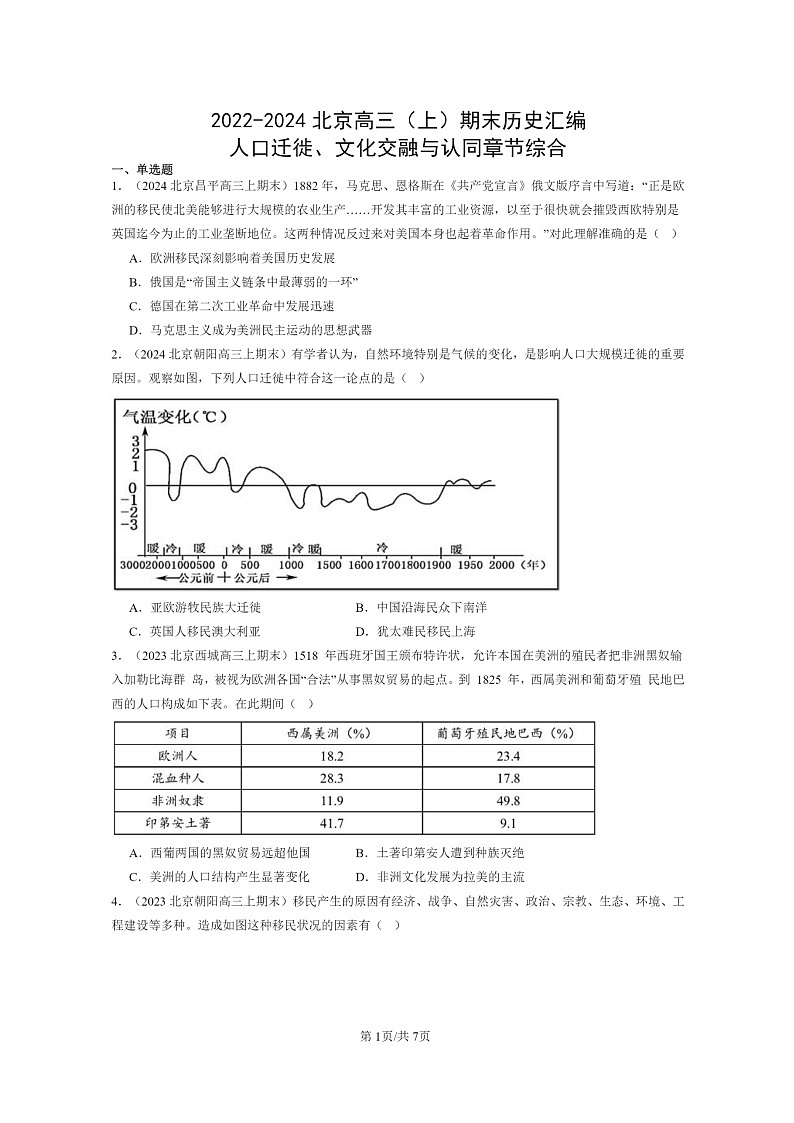 [历史]2022～2024北京高三上学期期末真题分类汇编：人口迁徙、文化交融与认同章节综合第1页