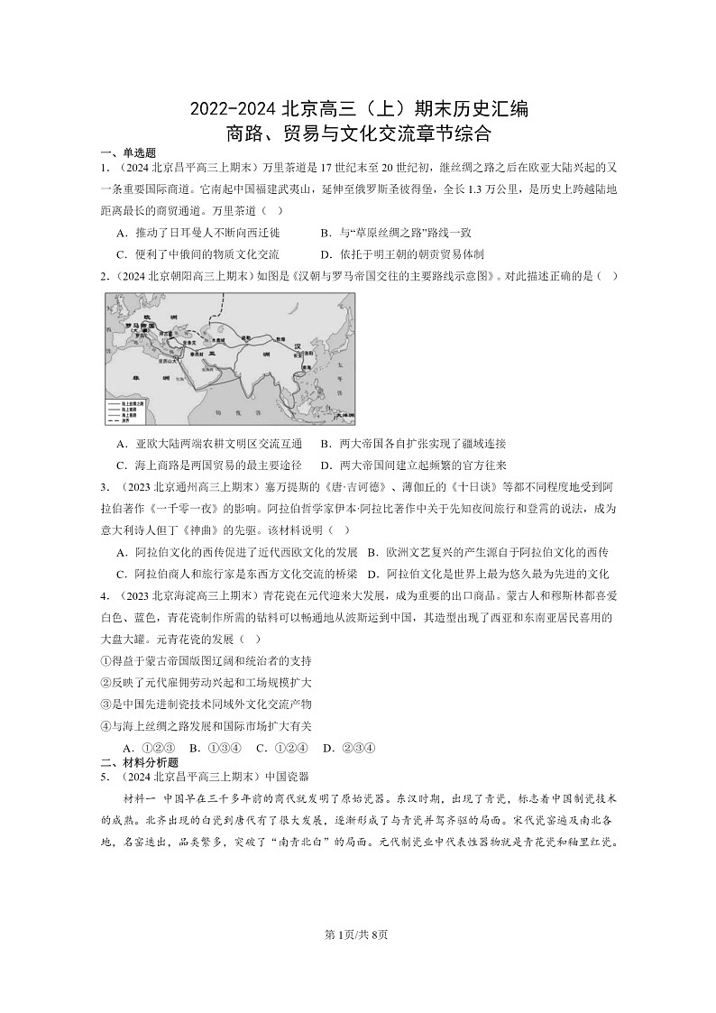 [历史]2022～2024北京高三上学期期末真题分类汇编：商路、贸易与文化交流章节综合第1页