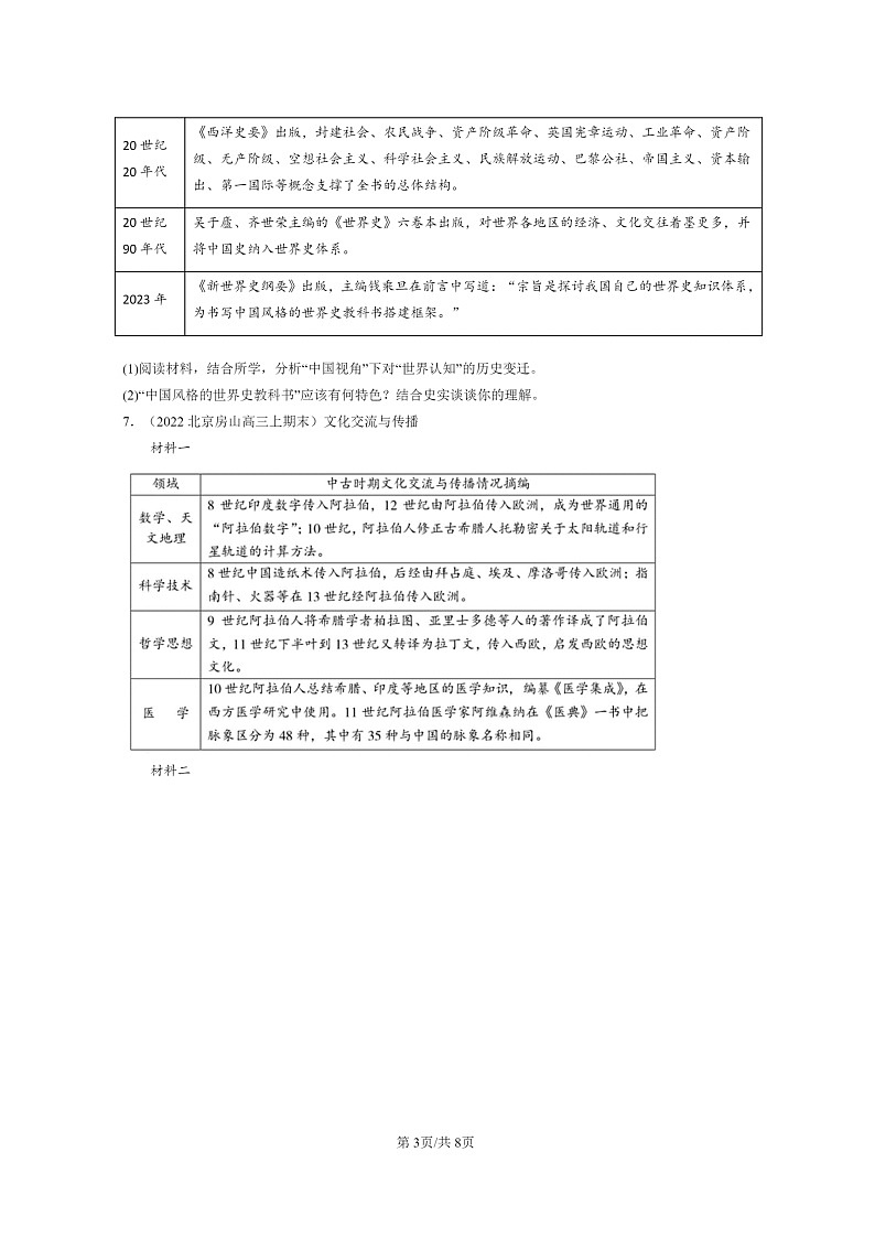 [历史]2022～2024北京高三上学期期末真题分类汇编：商路、贸易与文化交流章节综合第3页