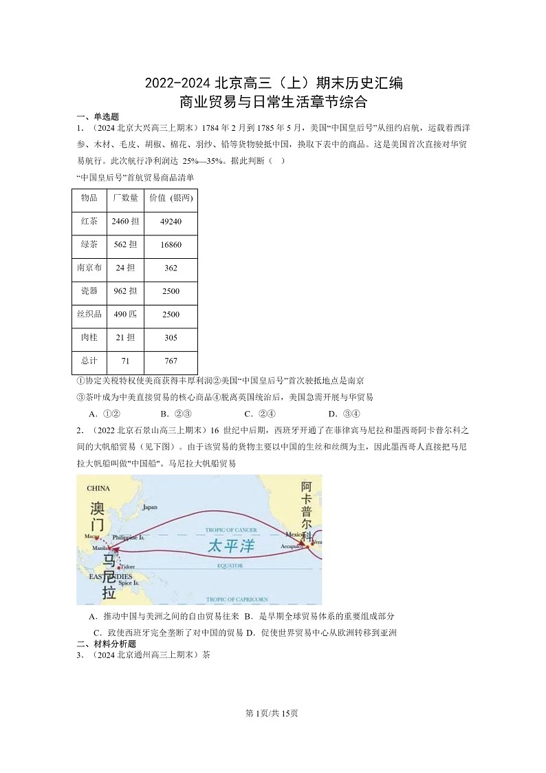 [历史]2022～2024北京高三上学期期末真题分类汇编：商业贸易与日常生活章节综合01