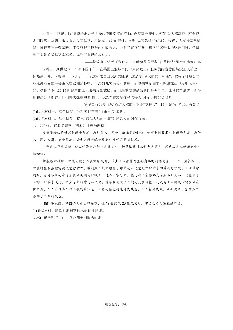 [历史]2022～2024北京高三上学期期末真题分类汇编：商业贸易与日常生活章节综合02