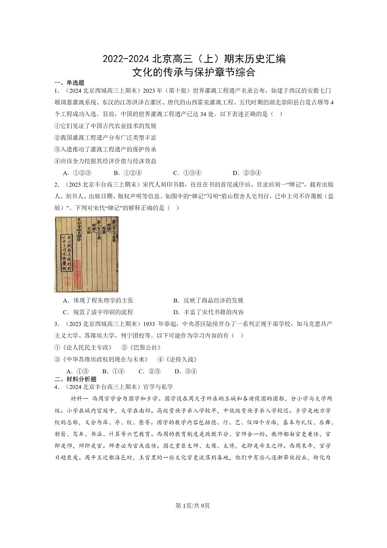 [历史]2022～2024北京高三上学期期末真题分类汇编：文化的传承与保护章节综合第1页