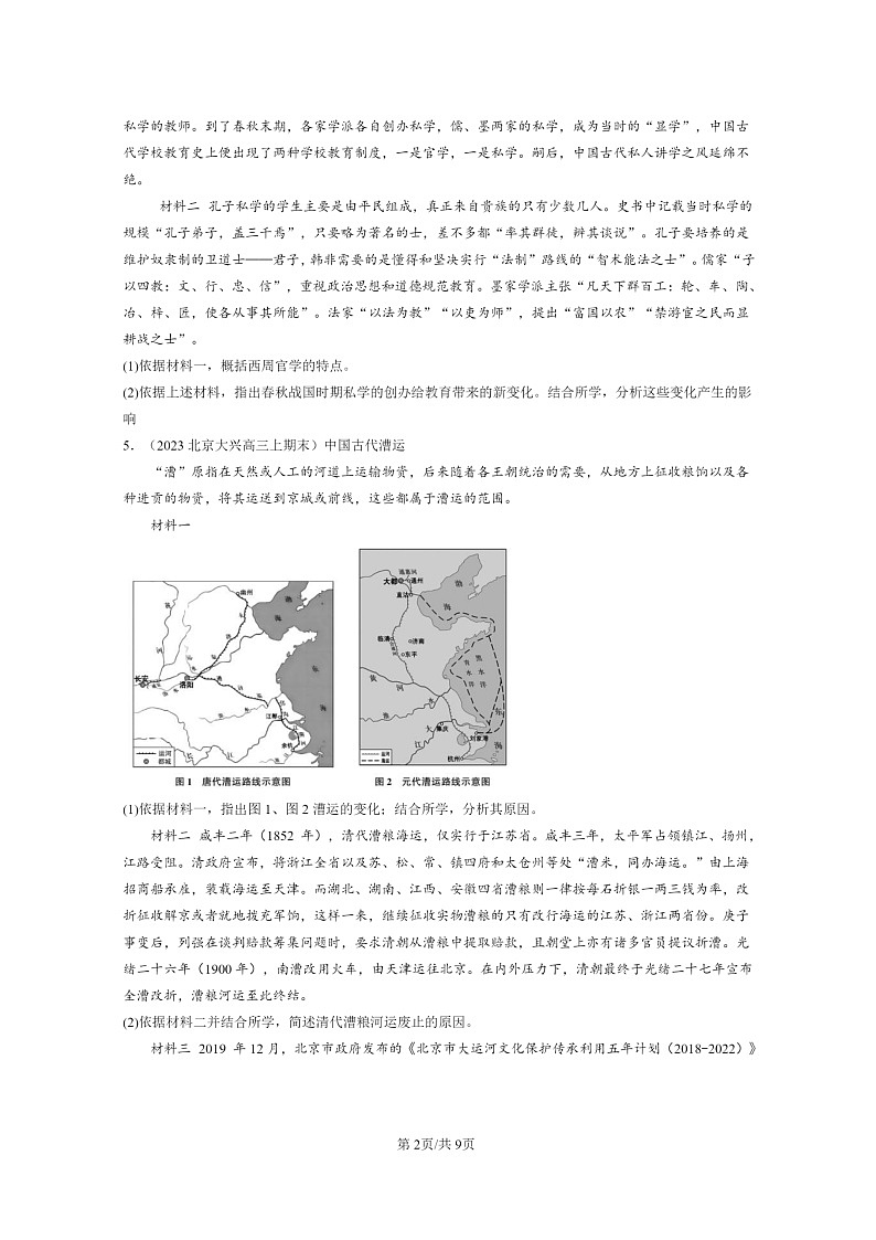 [历史]2022～2024北京高三上学期期末真题分类汇编：文化的传承与保护章节综合第2页