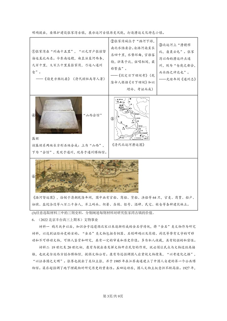 [历史]2022～2024北京高三上学期期末真题分类汇编：文化的传承与保护章节综合第3页
