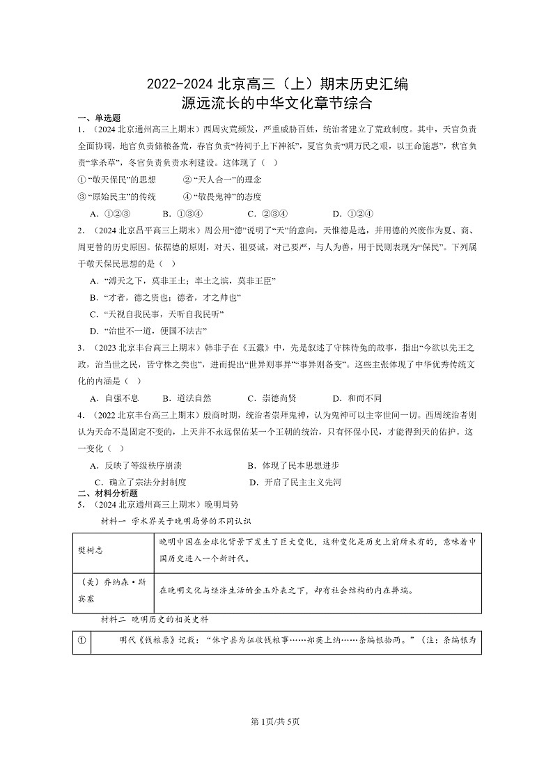 [历史]2022～2024北京高三上学期期末真题分类汇编：源远流长的中华文化章节综合第1页