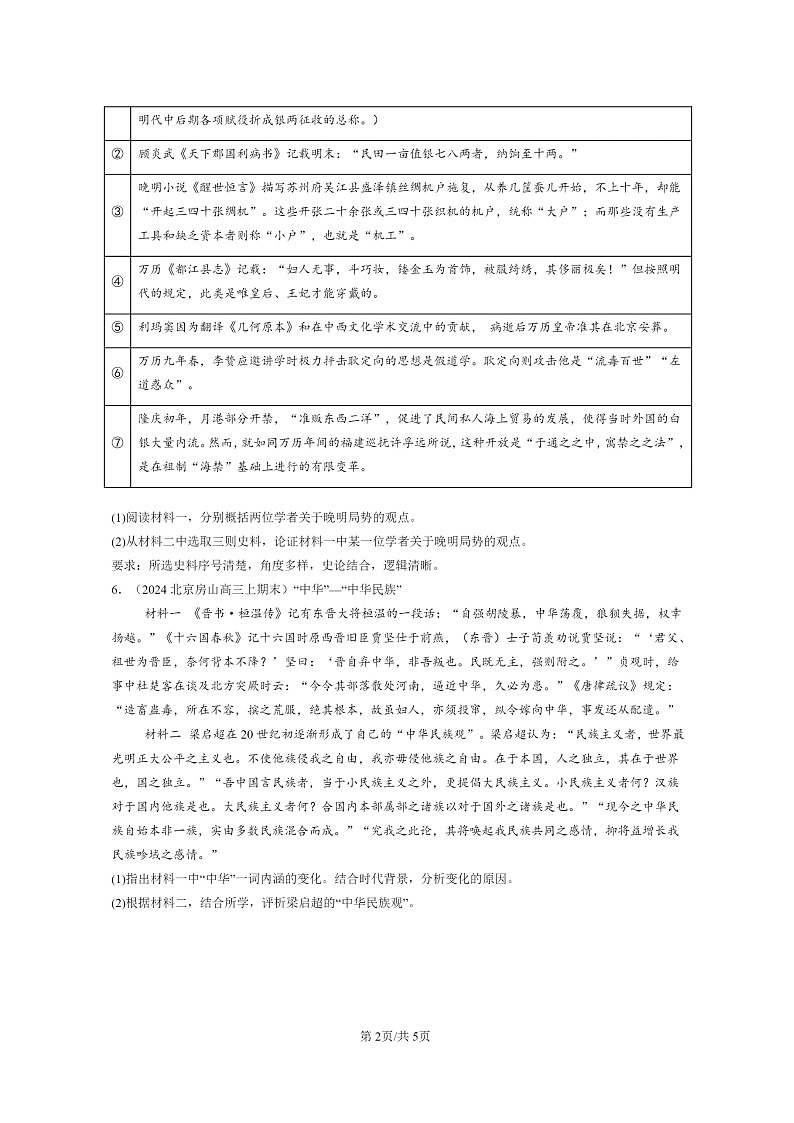 [历史]2022～2024北京高三上学期期末真题分类汇编：源远流长的中华文化章节综合第2页