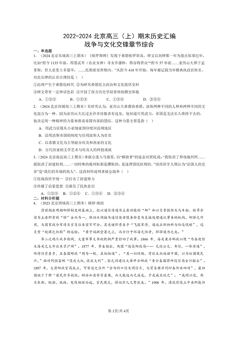 [历史]2022～2024北京高三上学期期末真题分类汇编：战争与文化交锋章节综合01