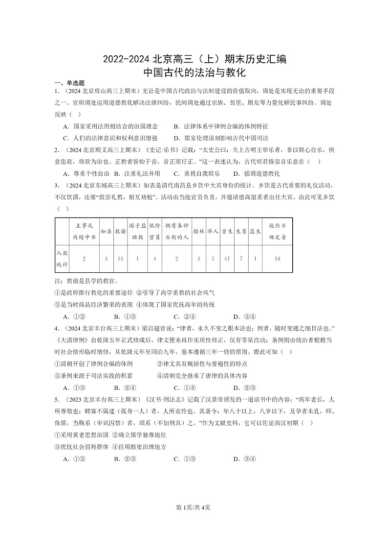 [历史]2022～2024北京高三上学期期末真题分类汇编：中国古代的法治与教化01