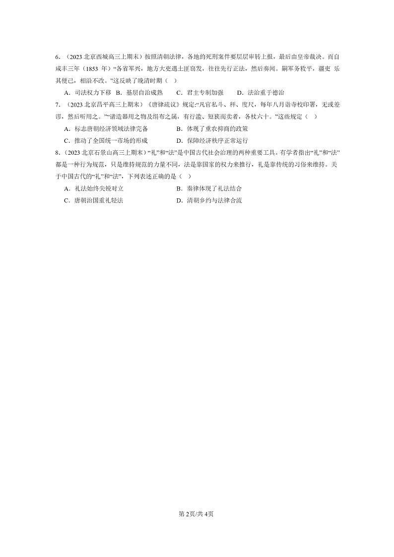[历史]2022～2024北京高三上学期期末真题分类汇编：中国古代的法治与教化02
