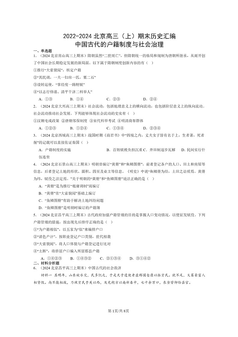 [历史]2022～2024北京高三上学期期末真题分类汇编：中国古代的户籍制度与社会治理第1页