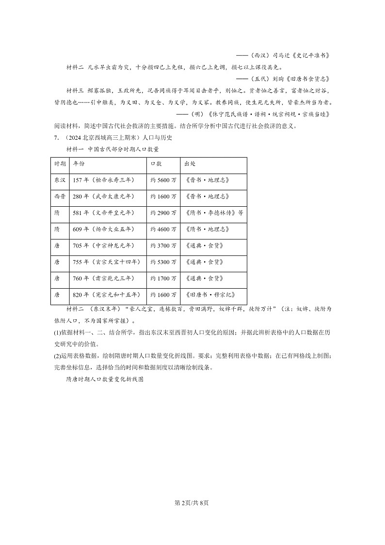 [历史]2022～2024北京高三上学期期末真题分类汇编：中国古代的户籍制度与社会治理第2页