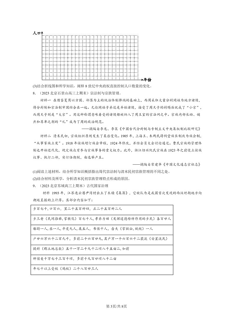 [历史]2022～2024北京高三上学期期末真题分类汇编：中国古代的户籍制度与社会治理第3页