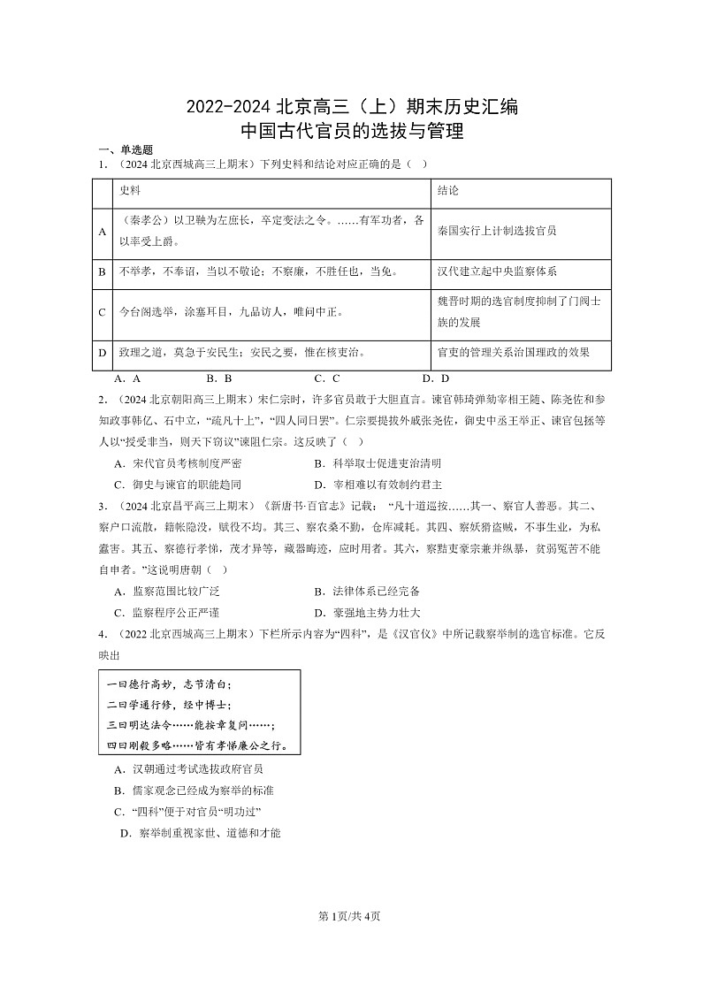 [历史]2022～2024北京高三上学期期末真题分类汇编：中国古代官员的选拔与管理第1页