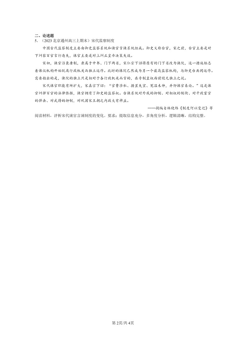 [历史]2022～2024北京高三上学期期末真题分类汇编：中国古代官员的选拔与管理第2页